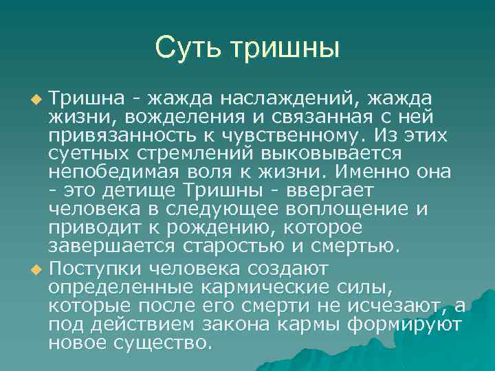 Суть тришны Тришна - жажда наслаждений, жажда жизни, вожделения и связанная с ней привязанность