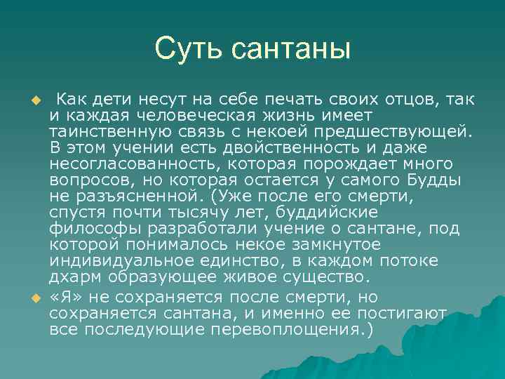 Суть сантаны u u Как дети несут на себе печать своих отцов, так и