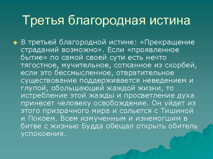 Третья благородная истина u В третьей благородной истине: «Прекращение страданий возможно» . Если «проявленное