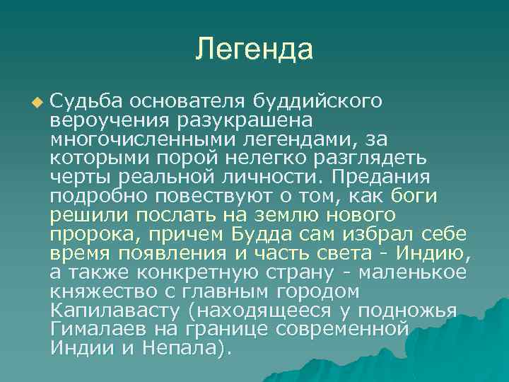 Легенда u Судьба основателя буддийского вероучения разукрашена многочисленными легендами, за которыми порой нелегко разглядеть