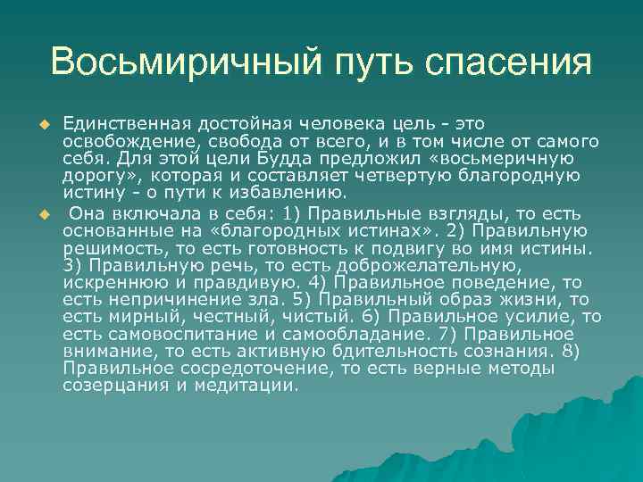 Восьмиричный путь спасения u u Единственная достойная человека цель - это освобождение, свобода от