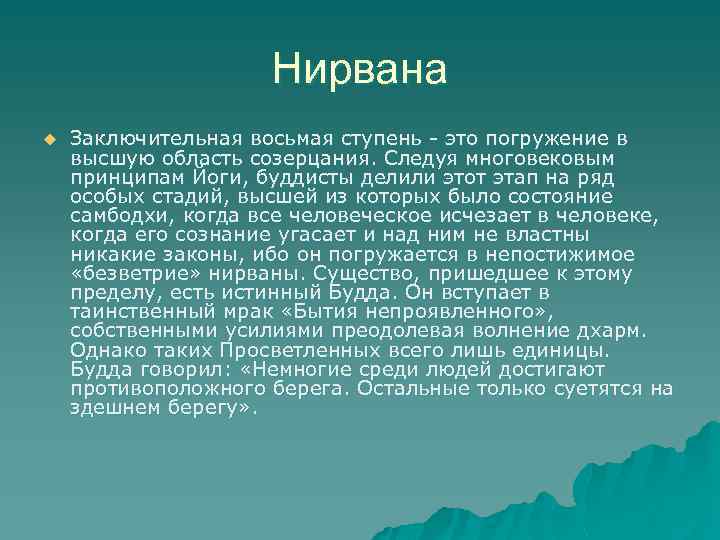 Нирвана u Заключительная восьмая ступень - это погружение в высшую область созерцания. Следуя многовековым