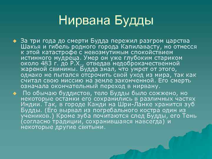 Нирвана Будды u u За три года до смерти Будда пережил разгром царства Шакья