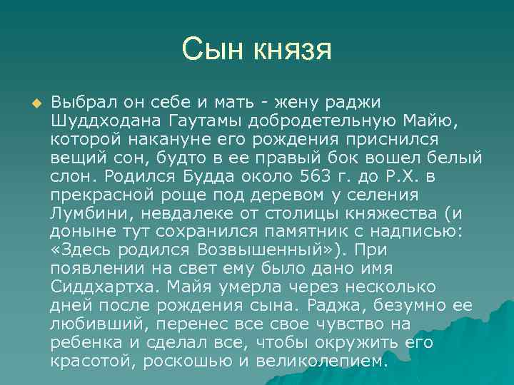 Сын князя u Выбрал он себе и мать - жену раджи Шуддходана Гаутамы добродетельную