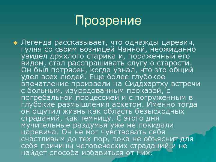 Прозрение u Легенда рассказывает, что однажды царевич, гуляя со своим возницей Чанной, неожиданно увидел