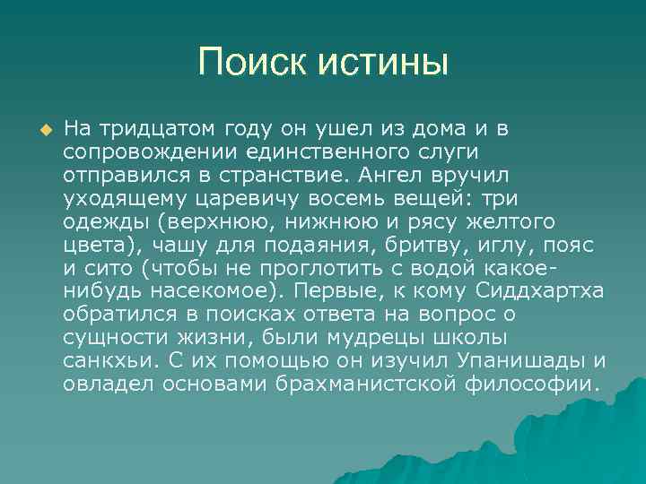 Поиск истины u На тридцатом году он ушел из дома и в сопровождении единственного