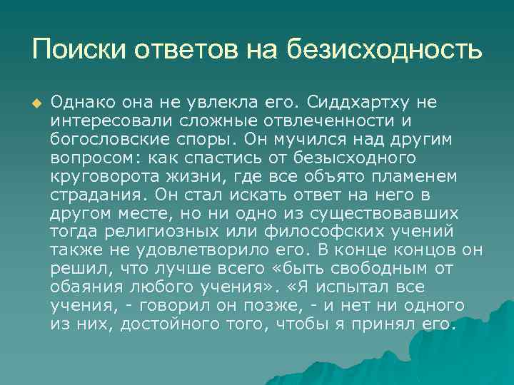 Поиски ответов на безисходность u Однако она не увлекла его. Сиддхартху не интересовали сложные