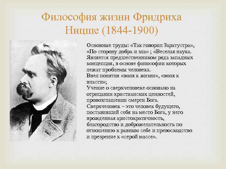 Философия жизни Фридриха Ницше (1844 -1900) Основные труды: «Так говорил Заратустра» , «По сторону