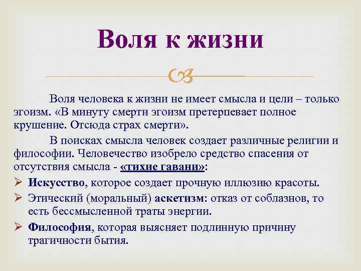 Воля к жизни Воля человека к жизни не имеет смысла и цели – только