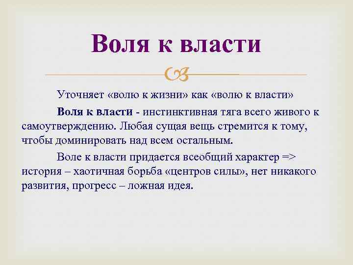 Почему воле. Воля к власти это в философии. Воля к жизни и Воля к власти. Шопенгауэр Воля к власти. Ницше ф. 