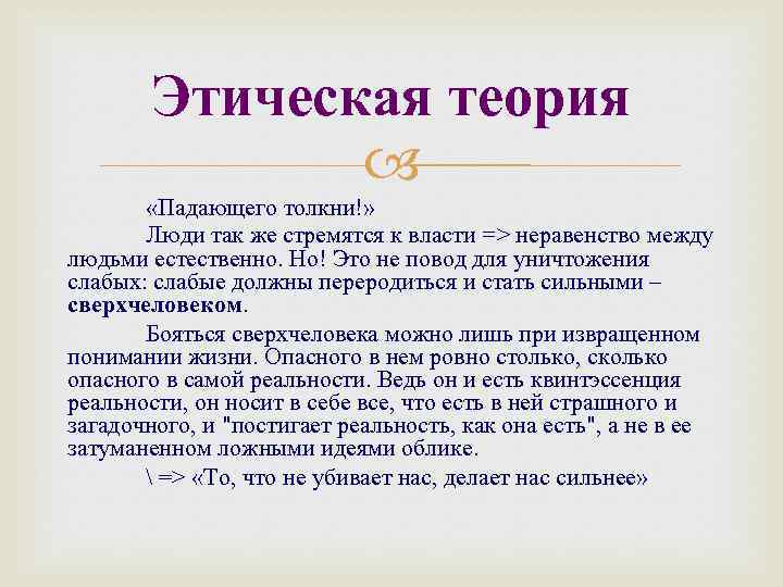 Этическая теория «Падающего толкни!» Люди так же стремятся к власти => неравенство между людьми