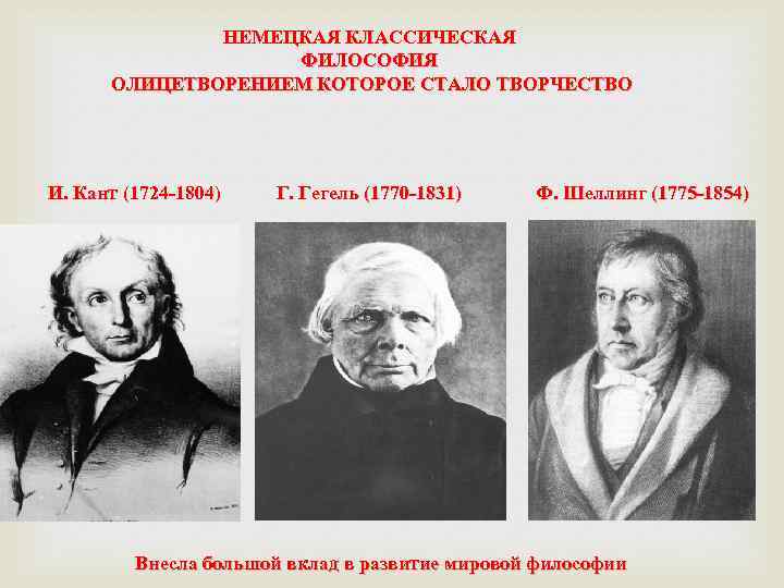 НЕМЕЦКАЯ КЛАССИЧЕСКАЯ ФИЛОСОФИЯ ОЛИЦЕТВОРЕНИЕМ КОТОРОЕ СТАЛО ТВОРЧЕСТВО И. Кант (1724 -1804) Г. Гегель (1770