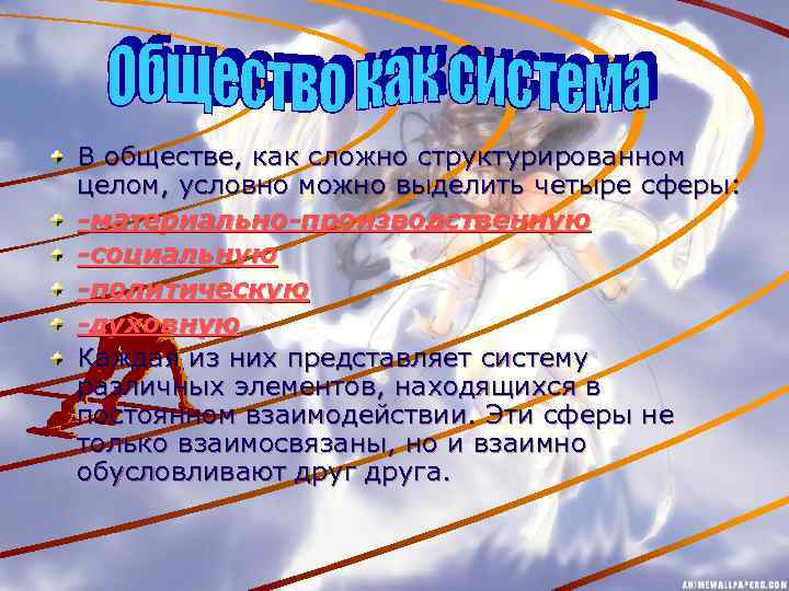 В обществе, как сложно структурированном целом, условно можно выделить четыре сферы: -материально-производственную -социальную -политическую