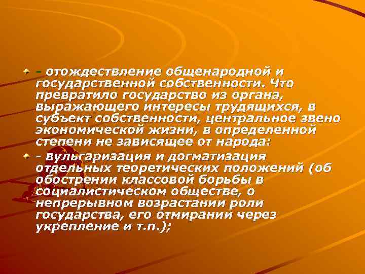 - отождествление общенародной и государственной собственности. Что превратило государство из органа, выражающего интересы трудящихся,