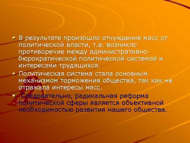 В результате произошло отчуждение масс от политической власти, т. е. возникло противоречие между административнобюрократической