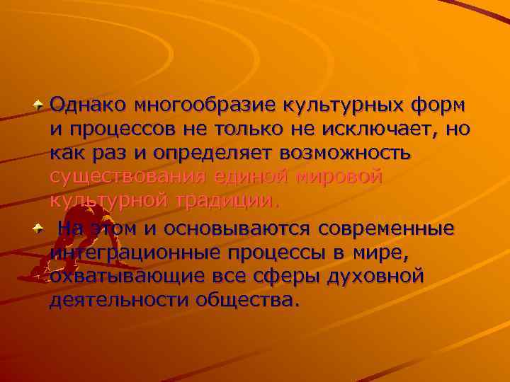 Однако многообразие культурных форм и процессов не только не исключает, но как раз и