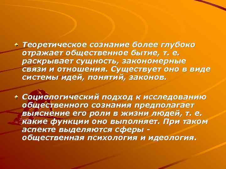 Теоретическое сознание более глубоко отражает общественное бытие, т. е. раскрывает сущность, закономерные связи и