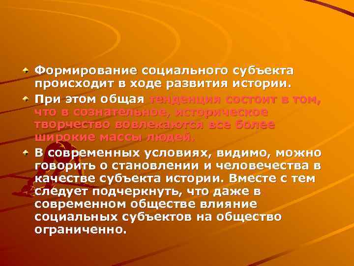 Формирование социального субъекта происходит в ходе развития истории. При этом общая тенденция состоит в