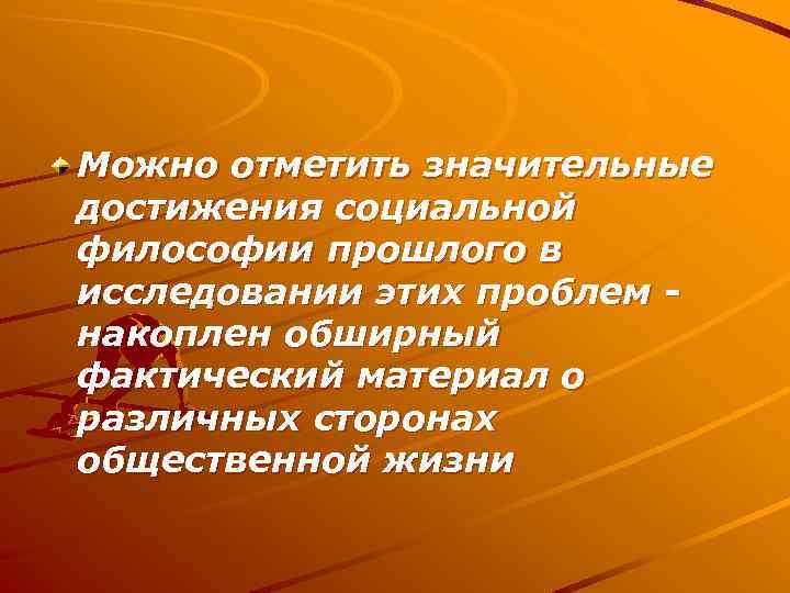 Можно отметить значительные достижения социальной философии прошлого в исследовании этих проблем накоплен обширный фактический