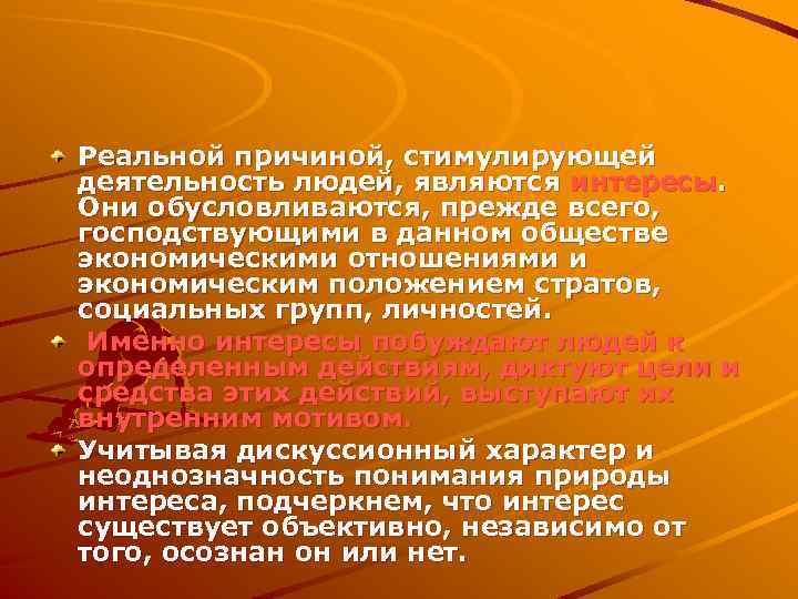 Реальной причиной, стимулирующей деятельность людей, являются интересы. Они обусловливаются, прежде всего, господствующими в данном