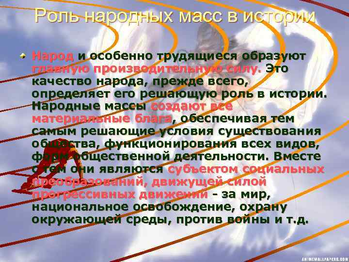 Роль народных масс в истории Народ и особенно трудящиеся образуют главную производительную силу. Это