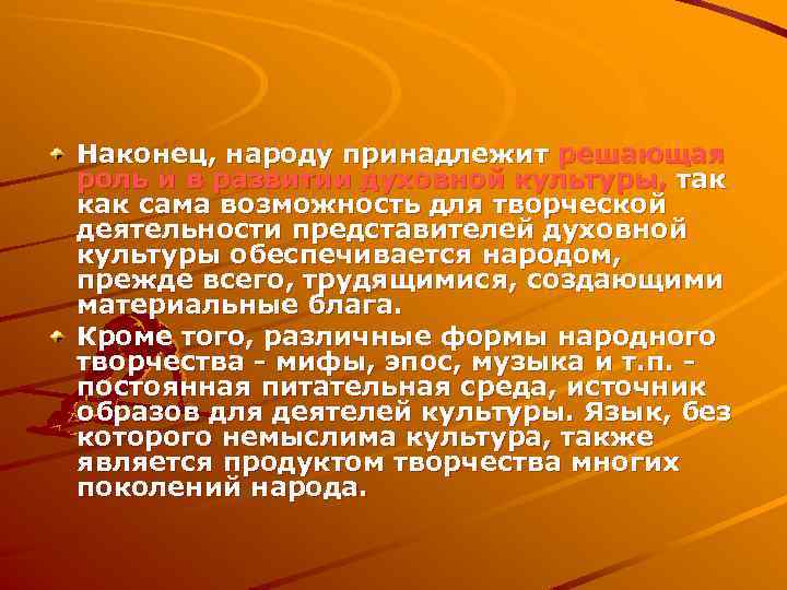 Наконец, народу принадлежит решающая роль и в развитии духовной культуры, так как сама возможность