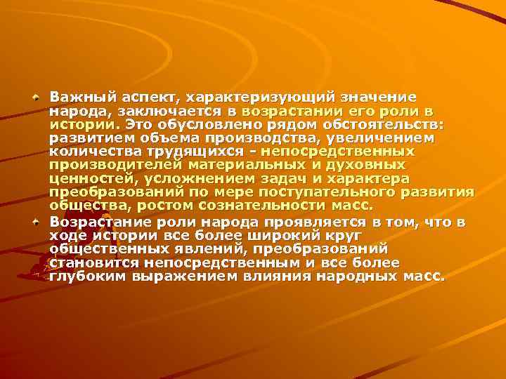 Важный аспект, характеризующий значение народа, заключается в возрастании его роли в истории. Это обусловлено