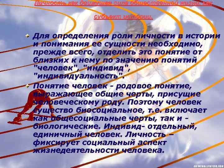 Личность как движущая сила общественной жизни, как субъект истории. Для определения роли личности в