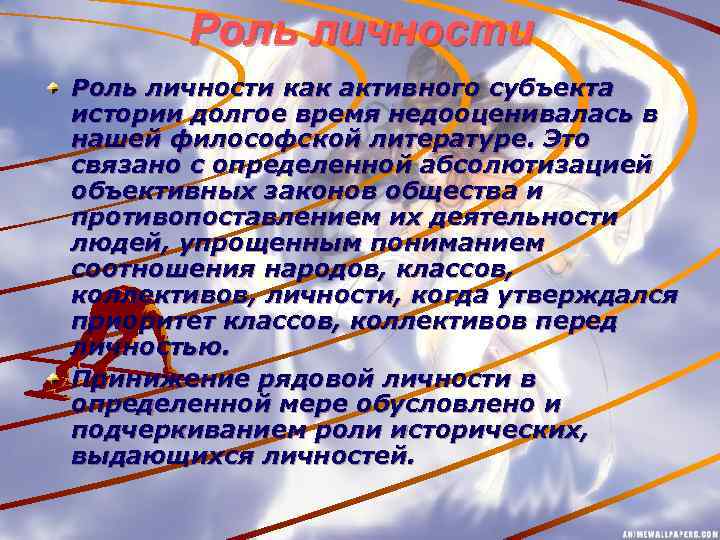 Роль личности как активного субъекта истории долгое время недооценивалась в нашей философской литературе. Это