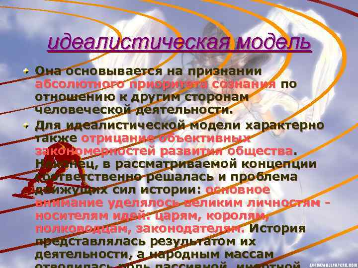 идеалистическая модель Она основывается на признании абсолютного приоритета сознания по отношению к другим сторонам