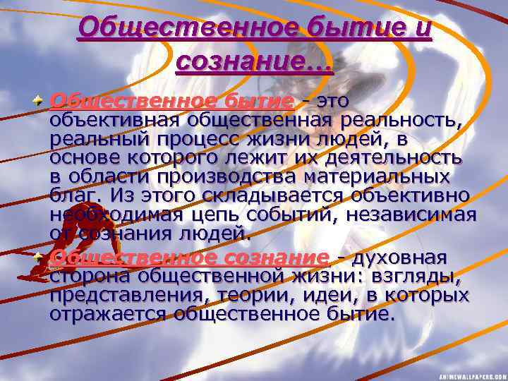 Общественное бытие и сознание… Общественное бытие - это объективная общественная реальность, реальный процесс жизни