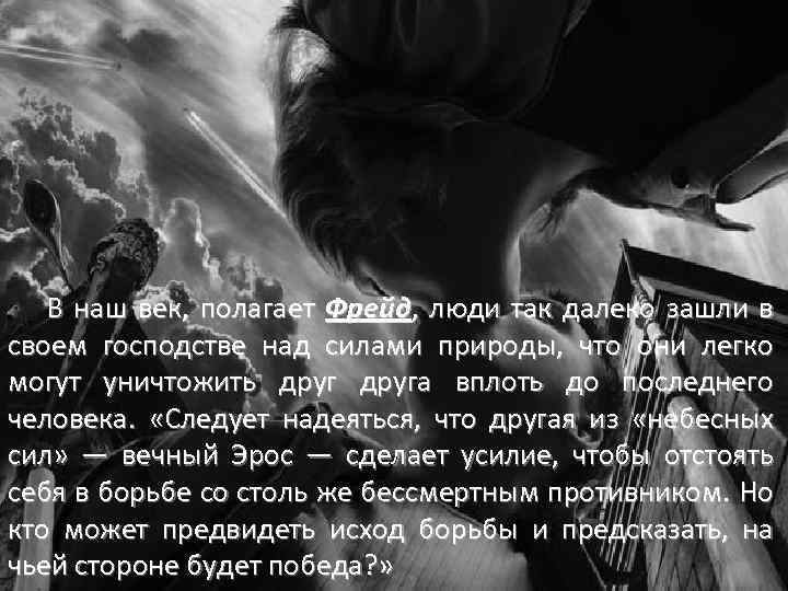 В наш век, полагает Фрейд, люди так далеко зашли в своем господстве над силами