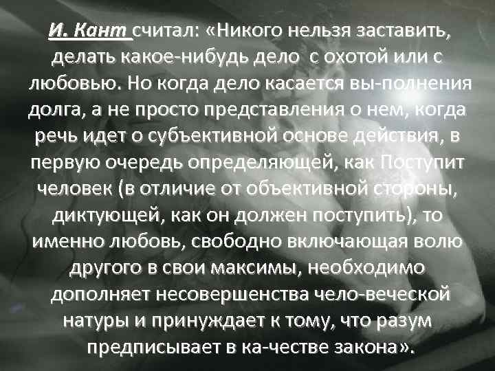 Кант считал. Кант о любви. Кант считал что. Канте делает добро. Кант считал что долг это.