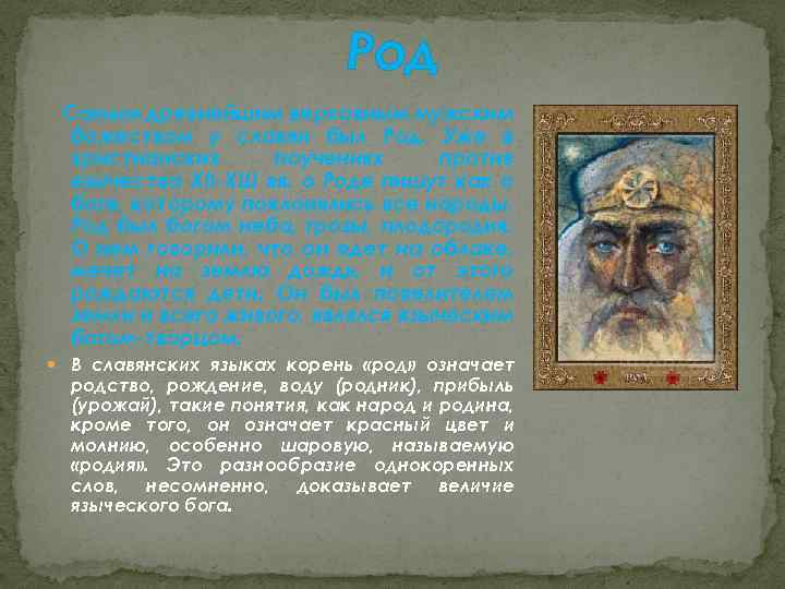 Род Самым древнейшим верховным мужским божеством у славян был Род. Уже в христианских поучениях