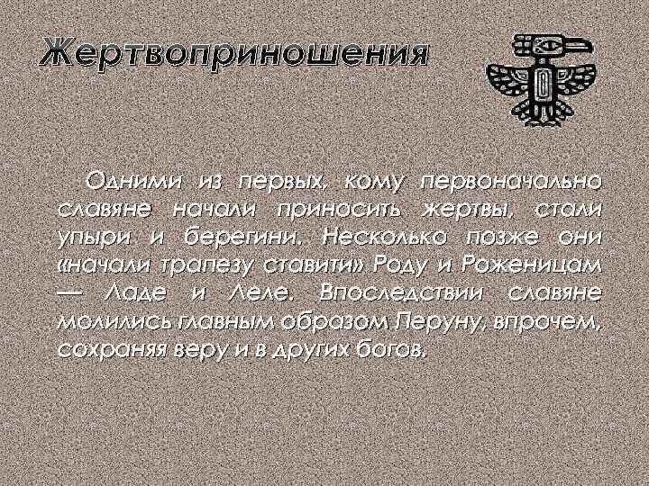 Жертвоприношения Одними из первых, кому первоначально славяне начали приносить жертвы, стали упыри и берегини.