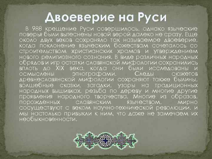 Двоеверие на руси. Двоеверие это в древней Руси. Феномен двоеверия на Руси. Двоеверие на древней Руси сообщение.