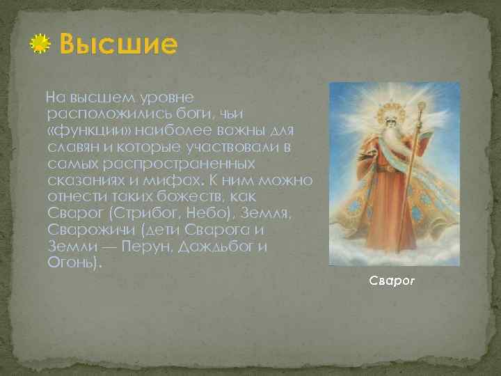 Высшие На высшем уровне расположились боги, чьи «функции» наиболее важны для славян и которые