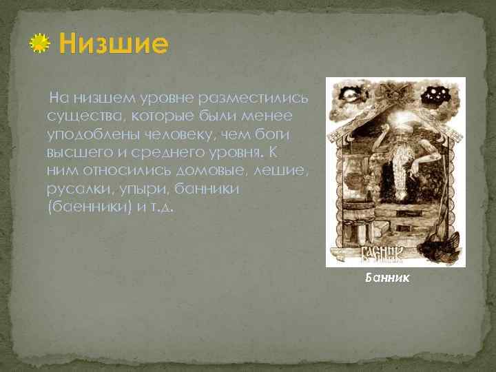 Низшие На низшем уровне разместились существа, которые были менее уподоблены человеку, чем боги высшего