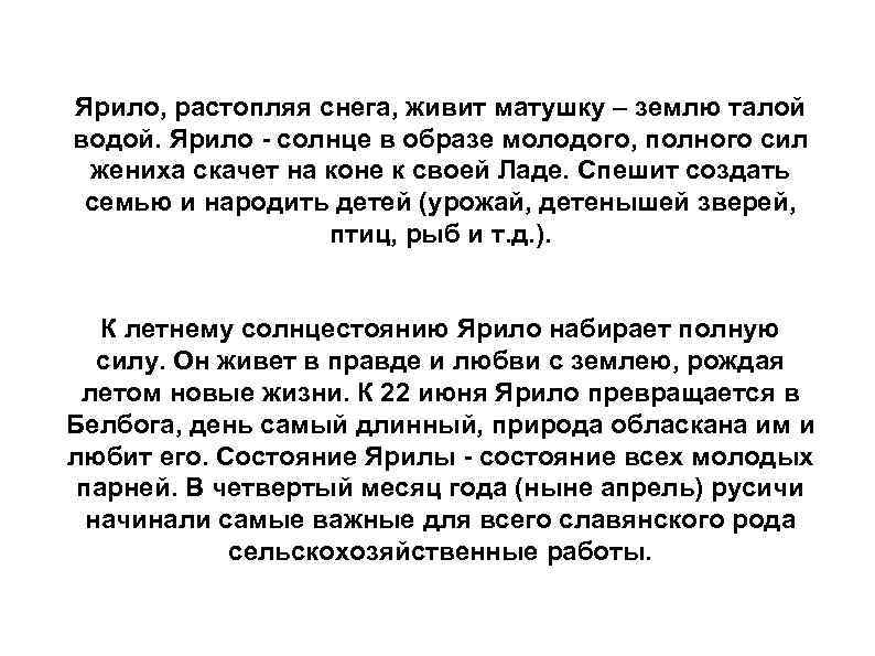 Ярило, растопляя снега, живит матушку – землю талой водой. Ярило - солнце в образе