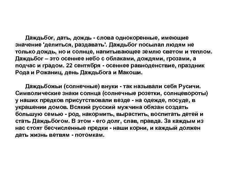 Даждьбог, дать, дождь - слова однокоренные, имеющие значение 'делиться, раздавать'. Даждьбог посылал людям не
