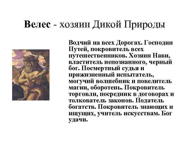 Велес - хозяин Дикой Природы Водчий на всех Дорогах. Господин Путей, покровитель всех путешественников.