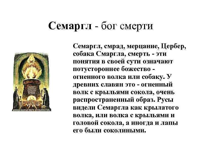 Симаргл бог чего. Символ Семаргла у славян. Семаргл Бог символ. Семаргл Бог славян покровитель чертога. Славянский Бог смерти Семаргл.