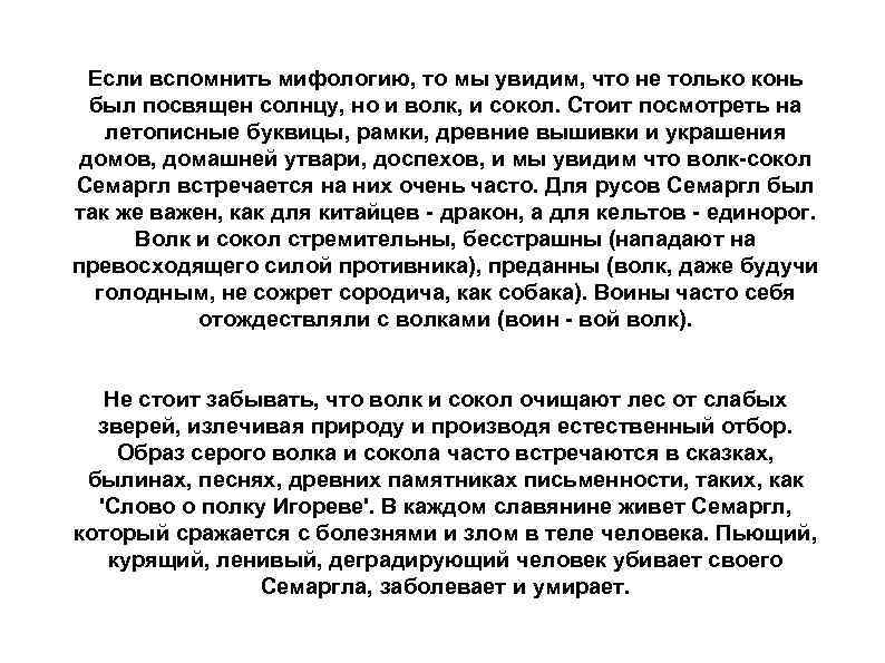 Если вспомнить мифологию, то мы увидим, что не только конь был посвящен солнцу, но