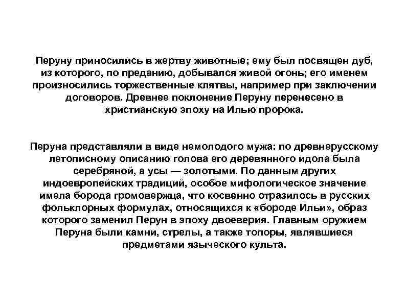 Перуну приносились в жертву животные; ему был посвящен дуб, из которого, по преданию, добывался