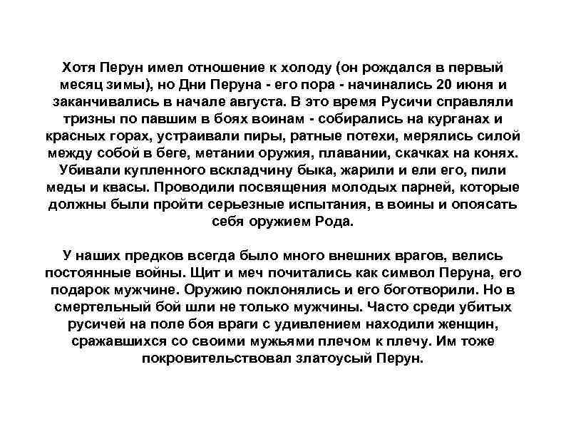 Хотя Перун имел отношение к холоду (он рождался в первый месяц зимы), но Дни