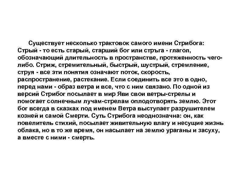 Существует несколько трактовок самого имени Стрибога: Стрый - то есть старый, старший бог или