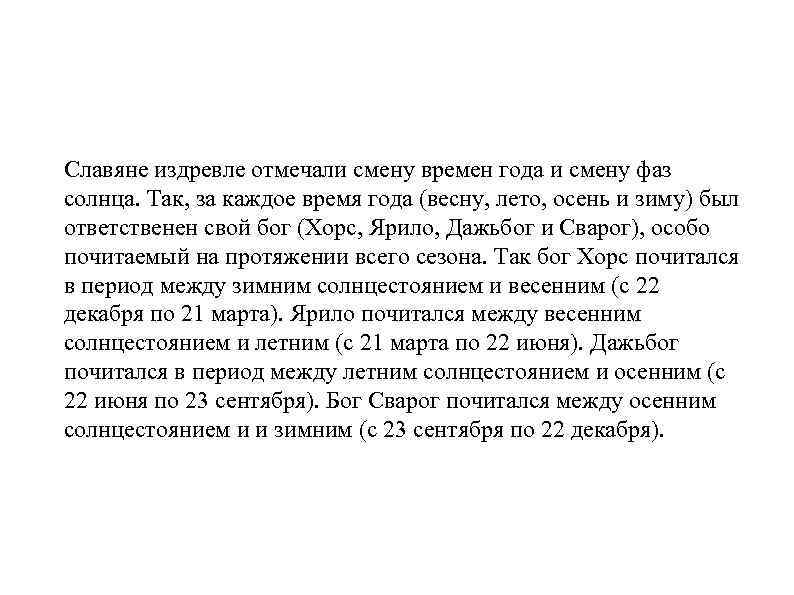 Славяне издревле отмечали смену времен года и смену фаз солнца. Так, за каждое время