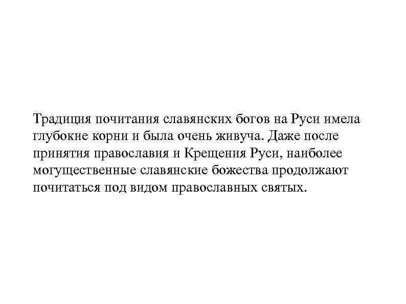 Традиция почитания славянских богов на Руси имела глубокие корни и была очень живуча. Даже