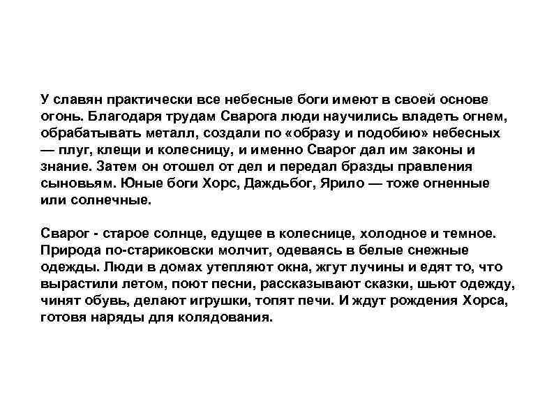 У славян практически все небесные боги имеют в своей основе огонь. Благодаря трудам Сварога