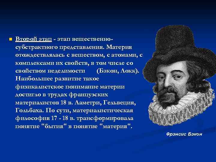 n Второй этап - этап вещественносубстрактного представления. Материя отождествлялась с веществом, с атомами, с